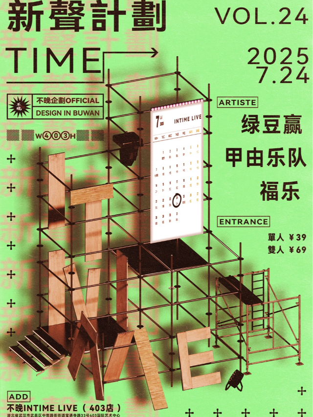 武漢  · 不晚InTime新聲計劃Vol.24:綠豆贏/甲由樂隊/福樂 | 不晚InTime-403店
