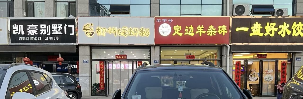 柳州螺蛳粉(盛世华庭店)