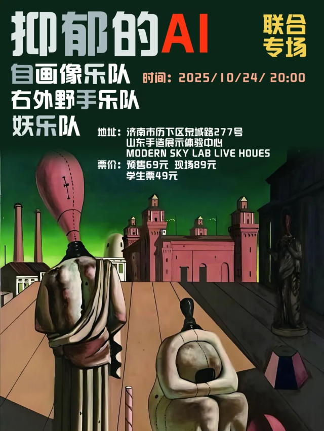 濟南 · 自畫像 & 妖樂隊 & 右外野手《抑鬱的Al》2025聯合巡演 | Modernsky Lab濟南