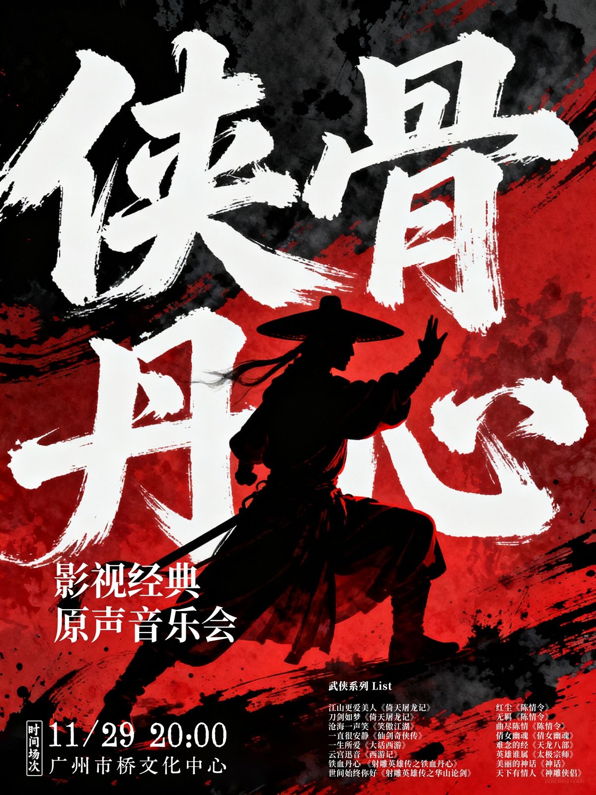 Guangzhou · Chivalrous Heart·Classic Film and Television Soundtrack Concert | shi qiao wen hua zhong xin