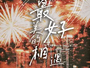 海寧 · 2026跨年演唱會《最美好的相遇》