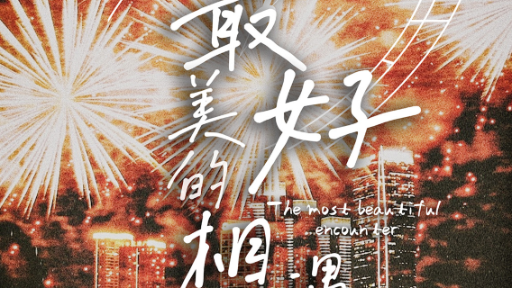 hai ning   ·   2026 kua nian yan chang hui 《 zui mei hao de xiang yu 》