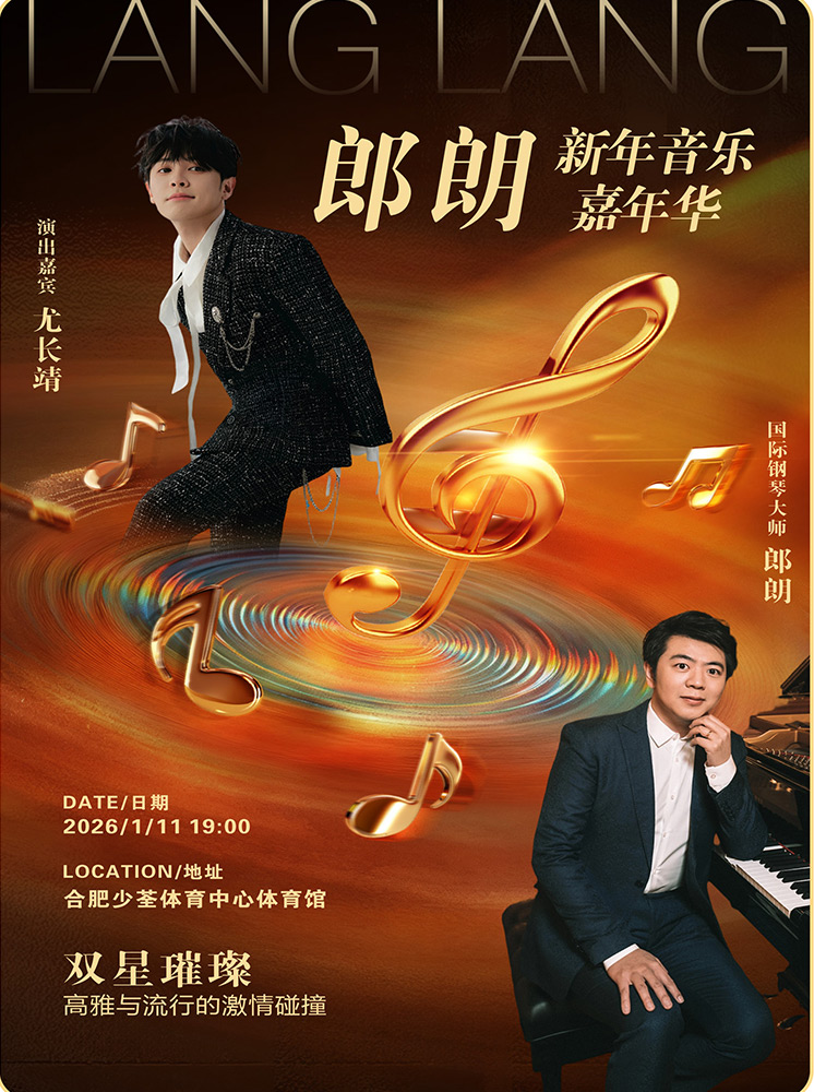 合肥 · 郎朗「新年音樂嘉年華」音樂會 | 少荃體育中心體育館