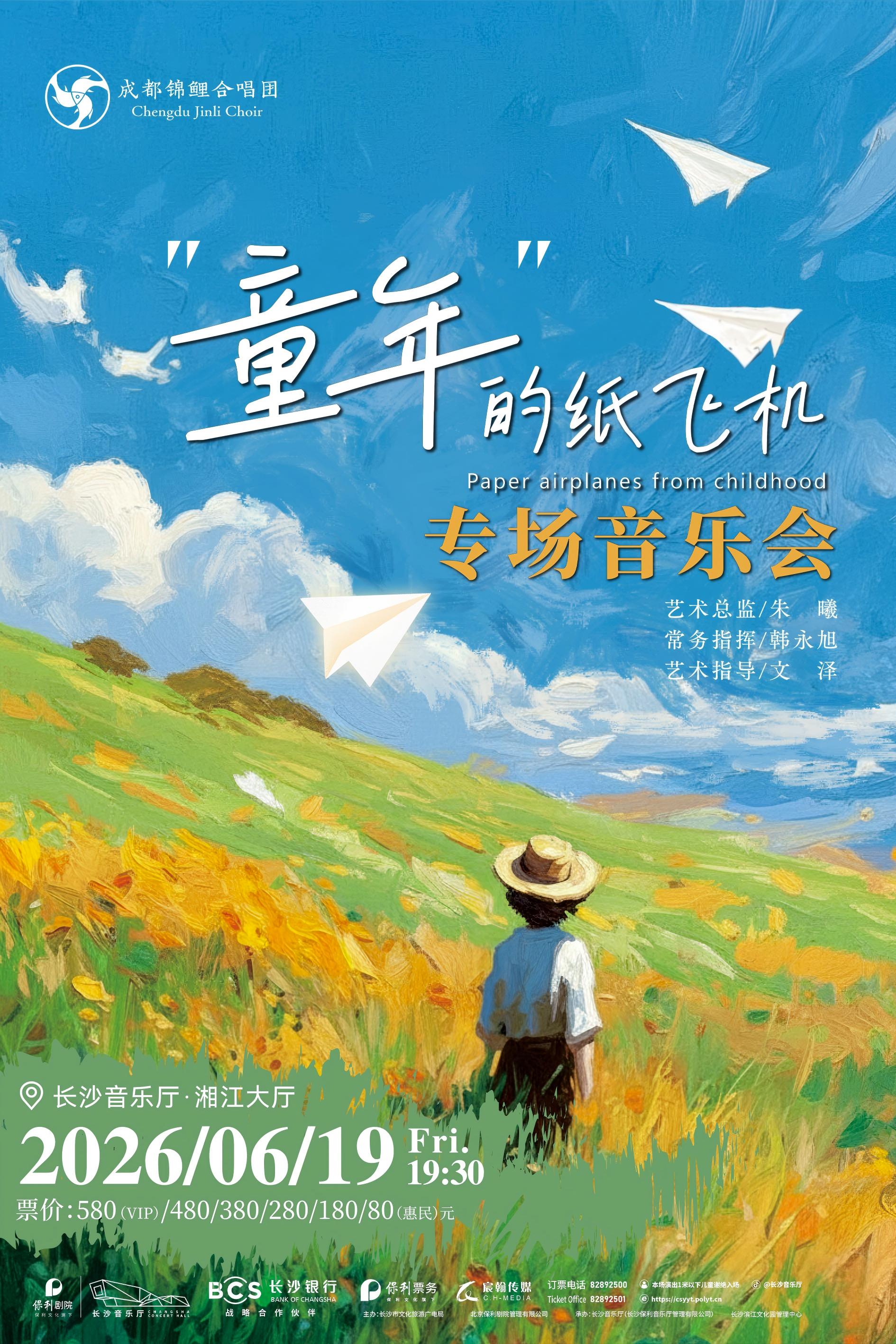長沙 · 《童年的紙飛機》成都錦鯉合唱團專場音樂會 | 長沙音樂廳