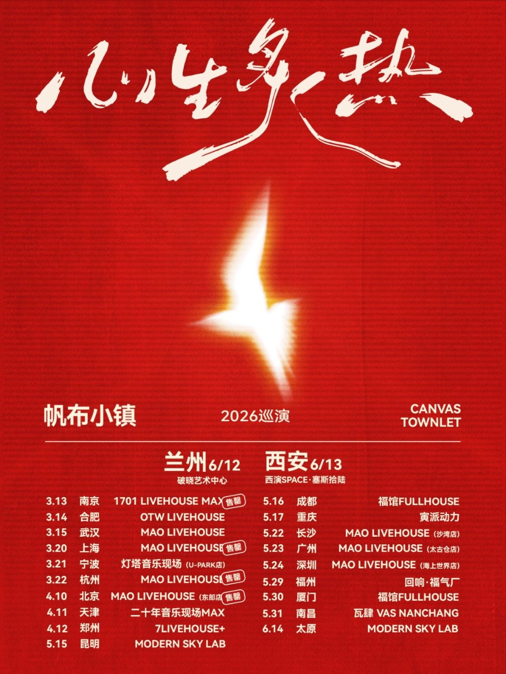 蘭州 · 帆布小鎮2026《心生炙熱》巡演 | 破曉藝術中心