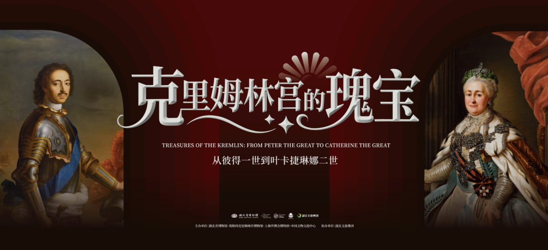 《克里姆林宮的瑰寶：從彼得一世到葉卡捷琳娜二世》皇室珍寶展 | 湖北省博物館