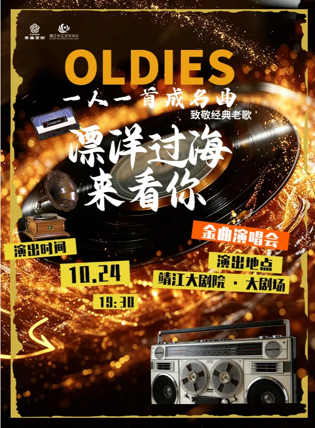 靖江 · 《漂洋過海來看你》致敬經典老歌演唱會 | 靖江大劇院