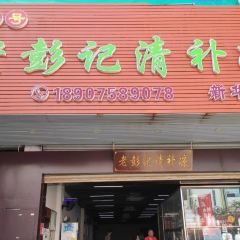 Lao peng ji qing bu liang (xin hua nan dian) User Photo