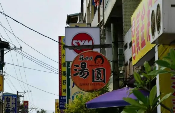 蘇媽媽湯圓