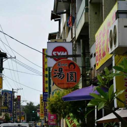 蘇媽媽湯圓