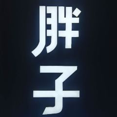 Laipangzirouxiebao (jinjiangwanda) User Photo