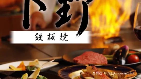 Teppanyaki Shimotsuke