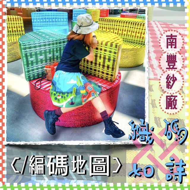 【免費入場 ｜夏日室內好去處】南豐紗廠 //織碼如詩展覽·工作坊