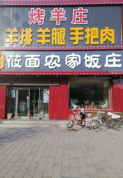 烤羊庄·羊排·羊腿·手把肉·莜面农家饭庄(张北店)