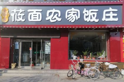 烤羊庄·羊排·羊腿·手把肉·莜面农家饭庄(张北店)