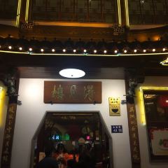 得月楼(观前店) User Photo