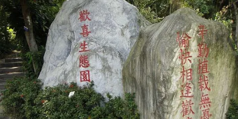 歡喜生態園(彰化縣植物園)