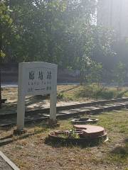 老天橋公園