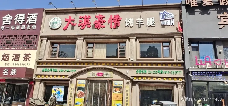 刘氏大漠豪情烤羊腿(科技路店)