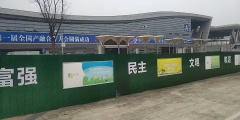 綿陽國際會展中心