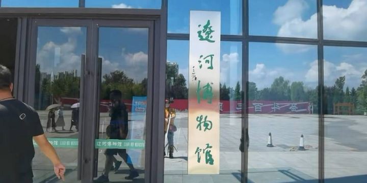 Liaohe Museum