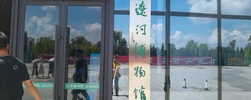 遼河博物館