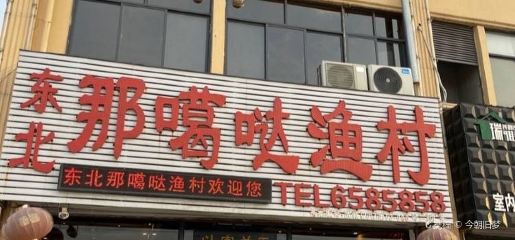 东北那嘎达渔村(南环店)