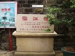 臨江樓