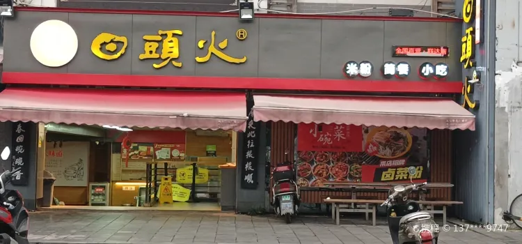 日頭火米粉(聯達店)