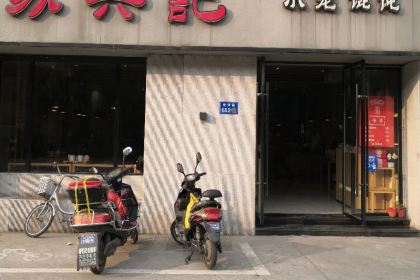 蘇興記(金色江南店)