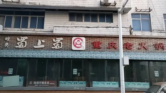 蜀上蜀重庆老火锅(胜利公园店)