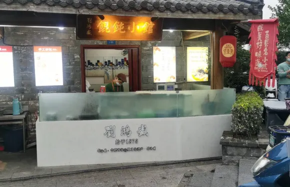 劉鴻盛餛飩小館
