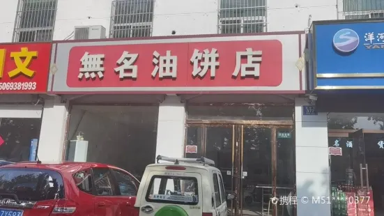 无名油饼店