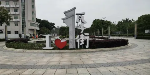 福建省龍岩市瓦子街