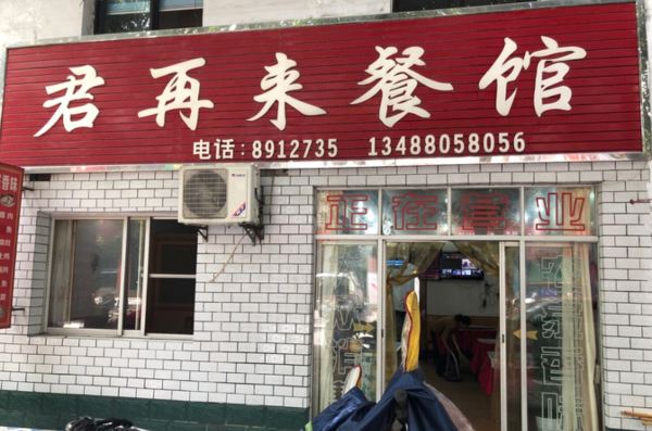 君再来餐馆(河堤街店)