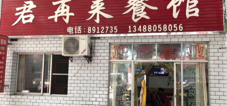 君再来餐馆(河堤街店)
