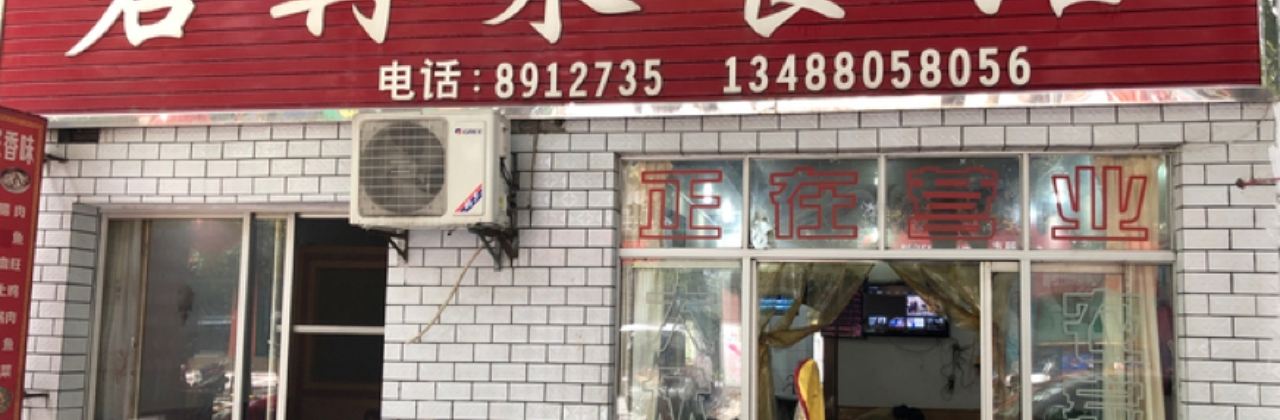 君再来餐馆(河堤街店)