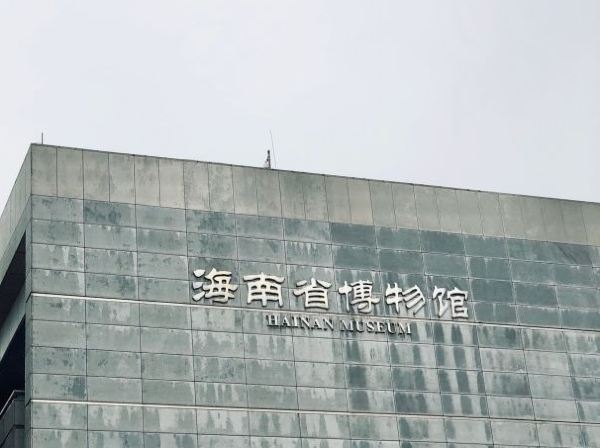 Hainan Provincial Museum