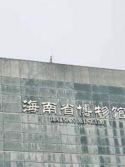 海南省博物館