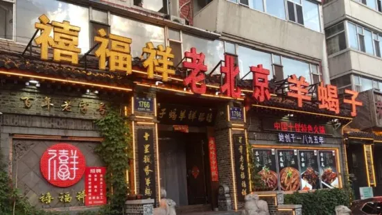 禧福祥老北京羊蠍子火鍋(建設街店)