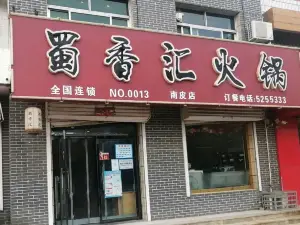 蜀香汇火锅(南皮店)