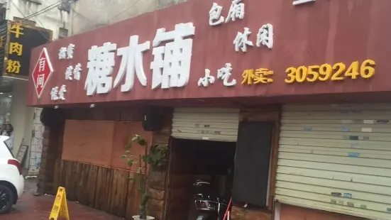 有間糖水鋪(前進路店)