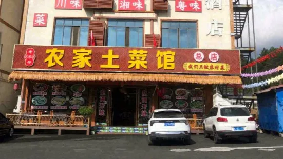 农家土菜馆(小七孔分店)