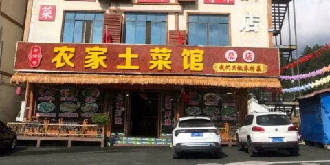 瑤山農家土菜館