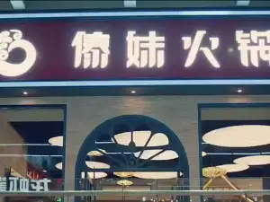 傣妹火锅(肥东店)