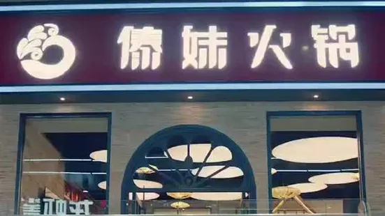 傣妹火锅(肥东店)