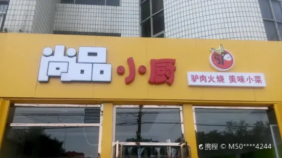 尚品小厨(中心中街店)