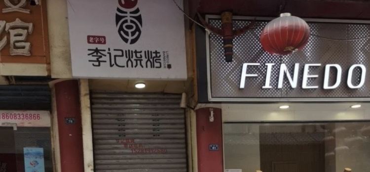 李记烧烤