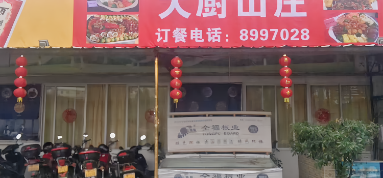 大厨农庄