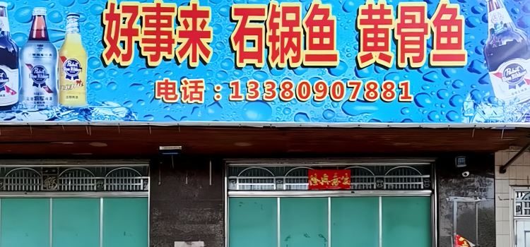 HAO SHI LAI DAN GUO YU HUANG GU YU